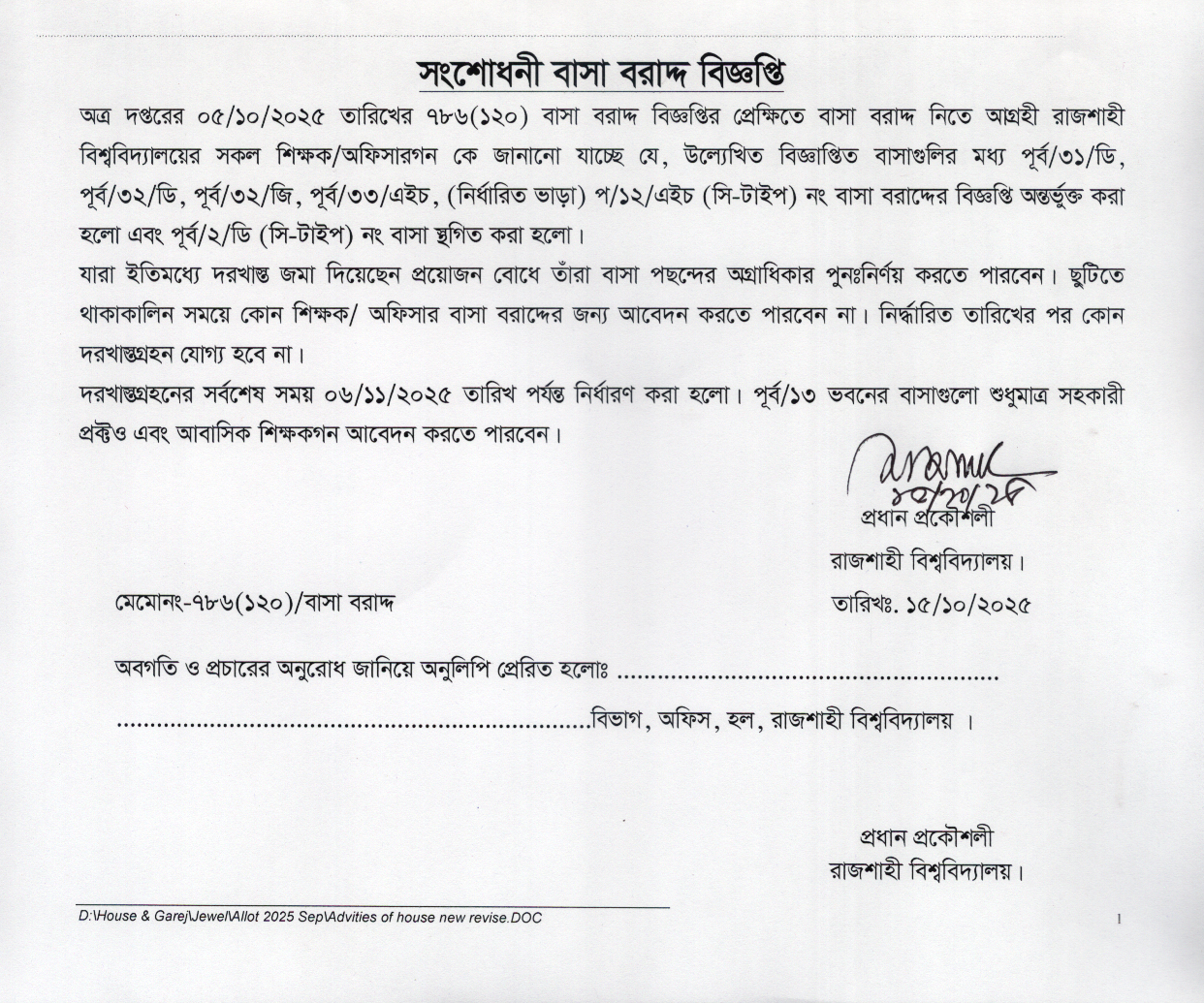 বাসা-বাড়ি বরাদ্দ বিজ্ঞপ্তি (শিক্ষক/অফিসার)